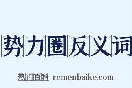 势力圈反义词是什么意思的图片